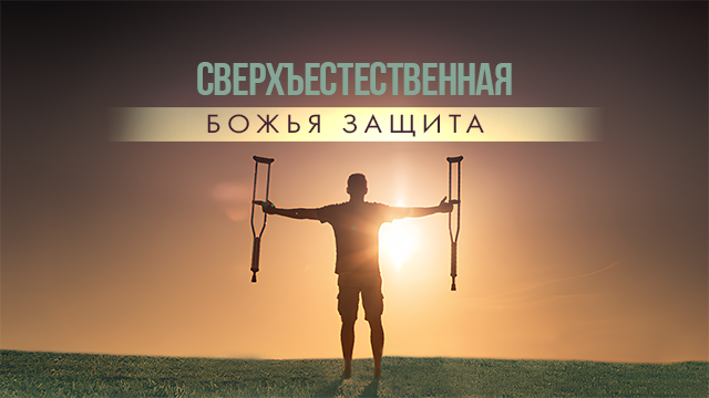Сверхъестественная Божья защита