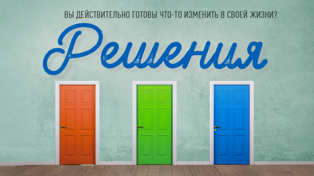 Решения