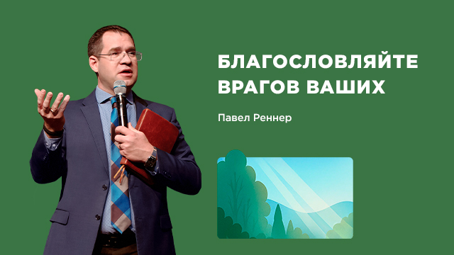 Благословляйте врагов ваших