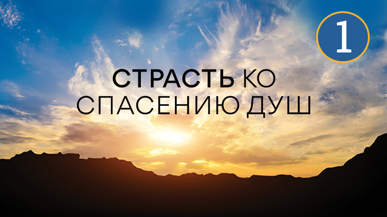 Страсть ко спасению душ. Часть 1