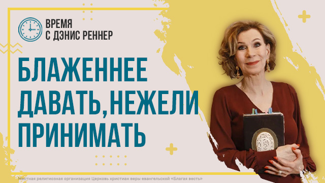 Время с Дэнис Реннер