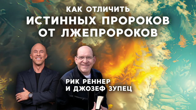 Как отличить истинных пророков от лжепророков