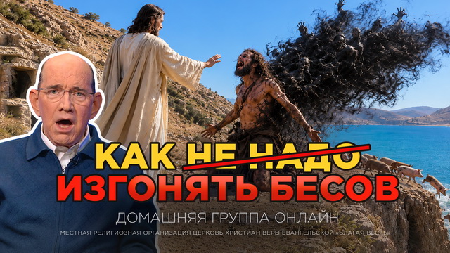 Как не надо изгонять бесов