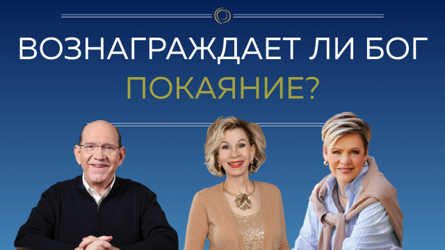 Вознаграждает ли Бог покаяние?