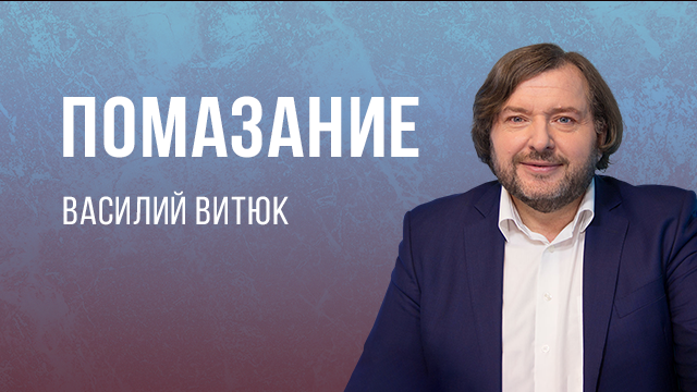 Помазание