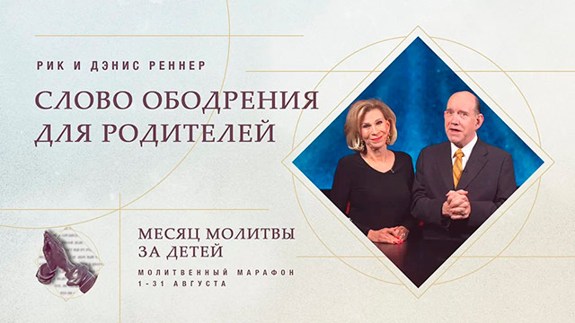 Почему важно молиться за детей