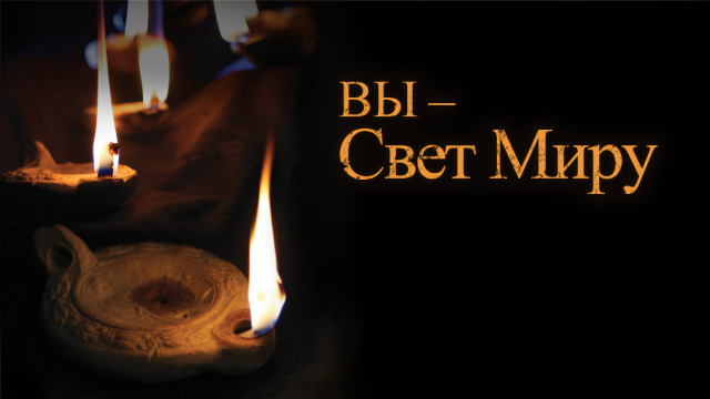 Измени свой мир