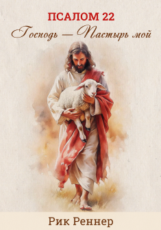 Псалом 22