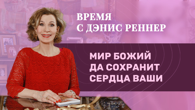 Мир Божий да сохранит сердца ваши