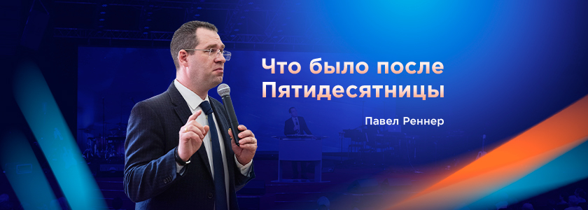 Что было после Пятидесятницы