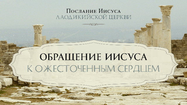 Обращение Иисуса к ожесточенным сердцем