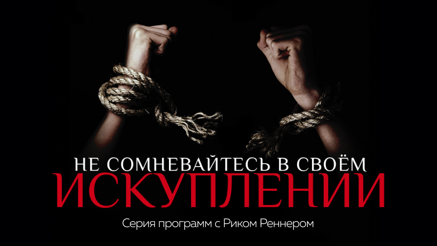 Не сомневайтесь в своём искуплении
