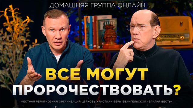 Все ли могут пророчествовать?