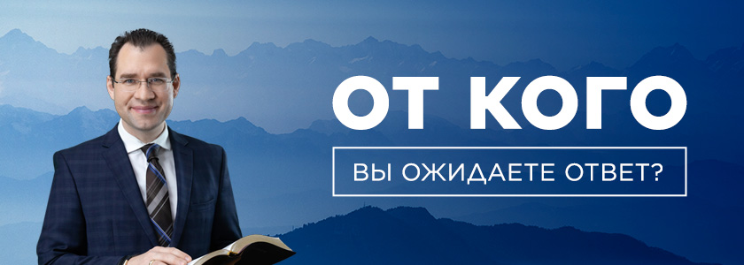От кого вы ожидаете ответ?