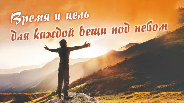 Время и цель для каждой вещи под небом