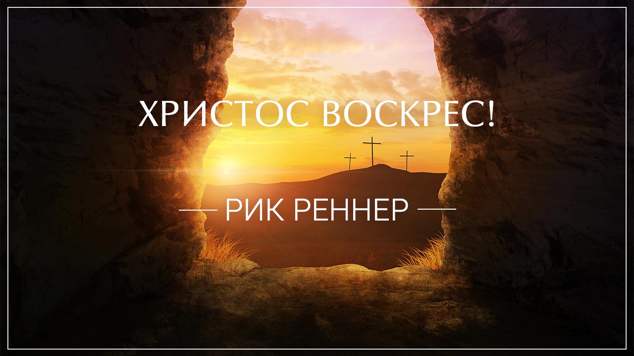 Христос воскрес!