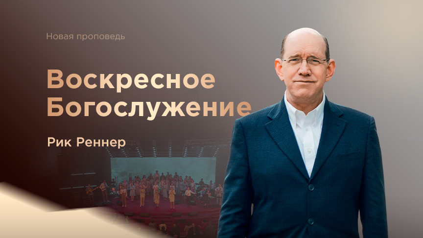 Богослужение ЗАПИСЬ