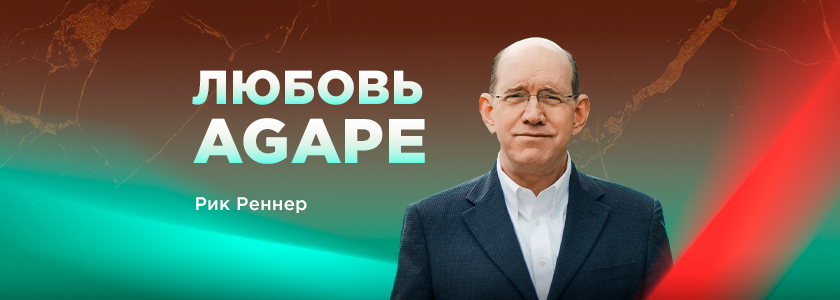 Что такое любовь-агапе