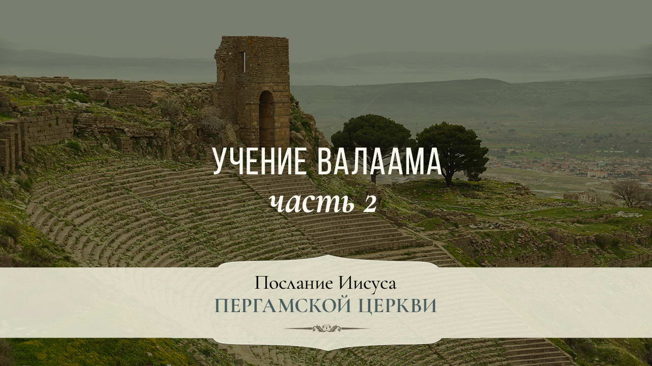Учение Валаама. Часть 2