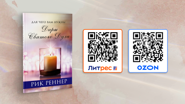 Книга «Для чего вам нужны дары Святого Духа» на OZON и ЛитРес