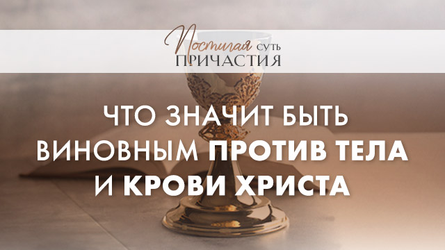 Что значит быть виновным против Тела и Крови Христа