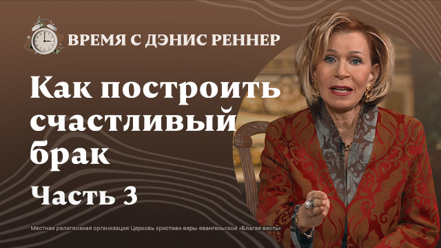 Время с Дэнис Реннер