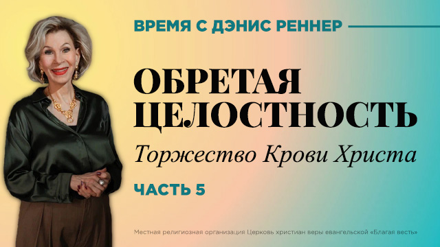 Время с Дэнис Реннер