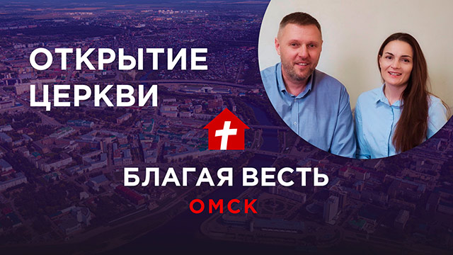 Открытие церкви в г. Омск