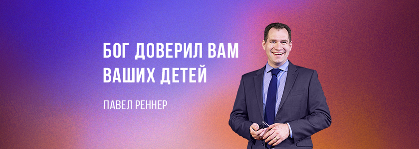 Бог доверил вам ваших детей