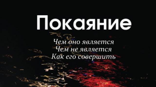 Покаяние