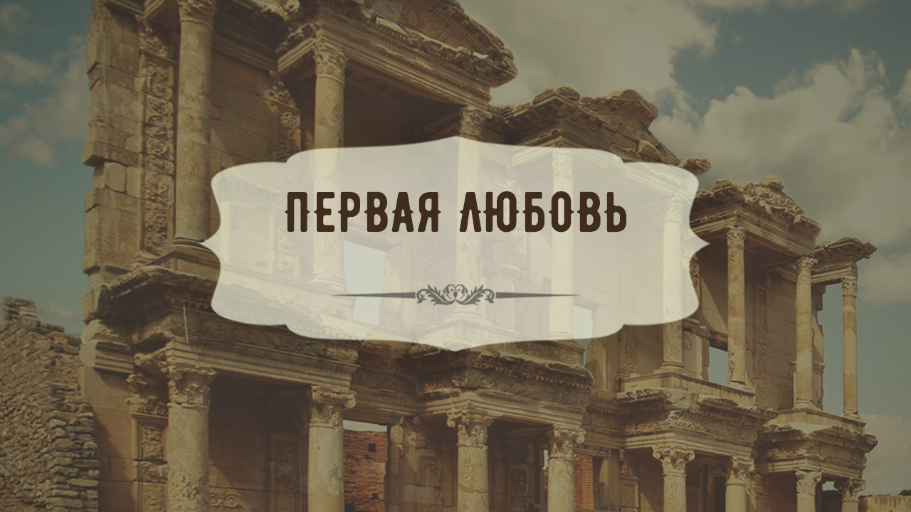 Первая любовь