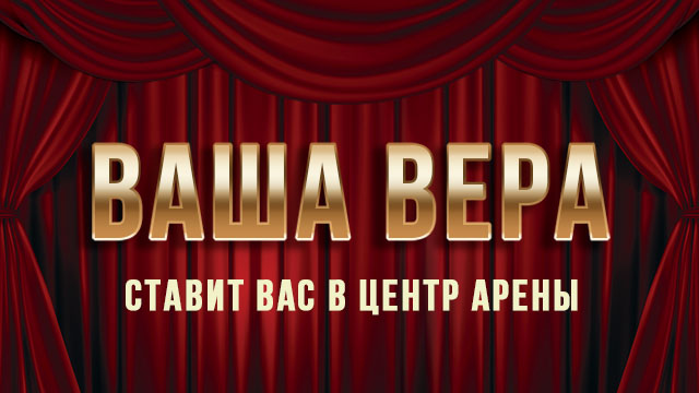 Ваша вера ставит Вас в центр арены