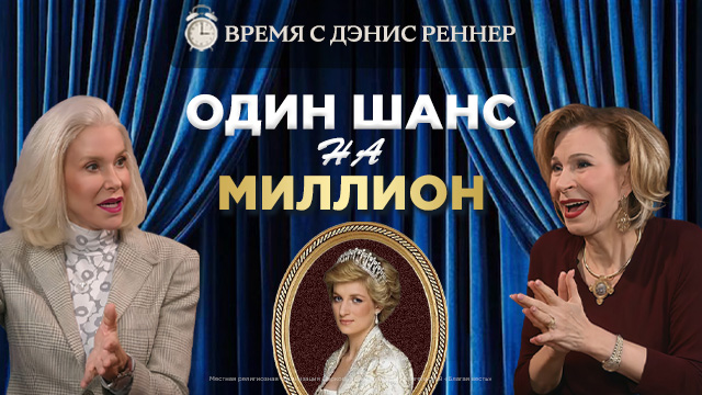 Благовестие принцессе Диане