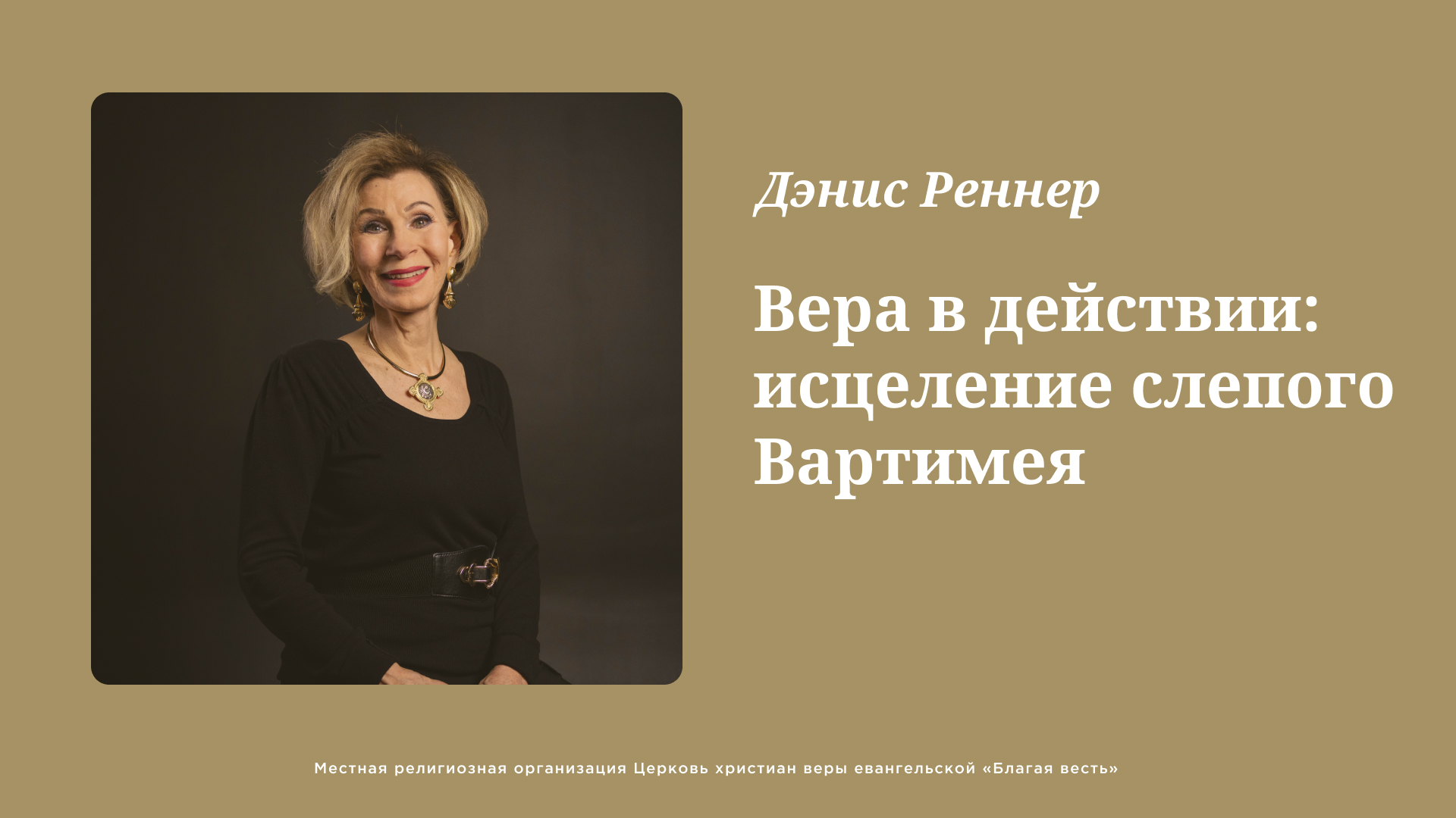 Вера в действии: исцеление слепого Вартимея