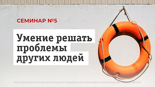 Умение решать проблемы других людей
