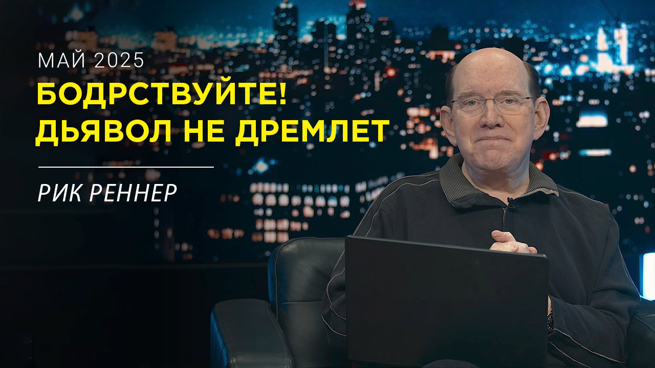 Бодрствуйте: враг не дремлет