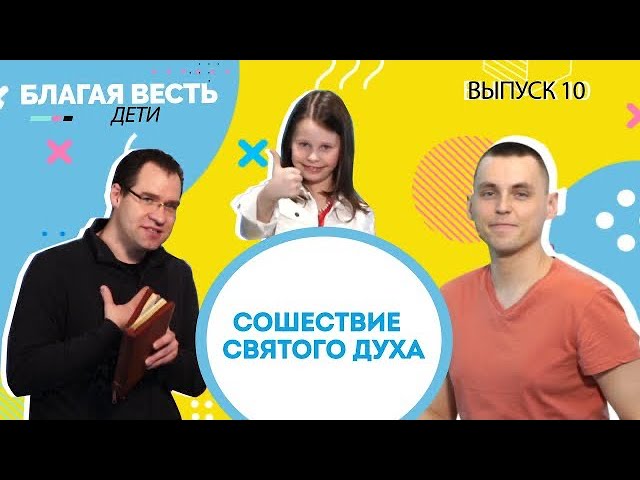 Дух Святой - Христианские истории для детей - Благая весть дети