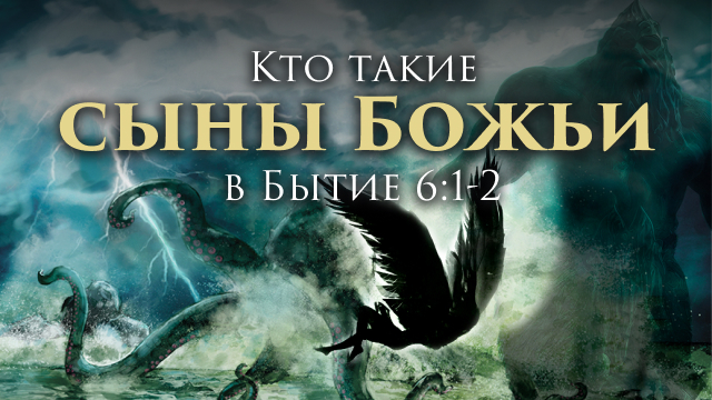 Кто такие сыны Божьи в Бытие 6:1-2?