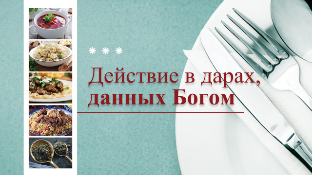 Действие в дарах, данных Богом