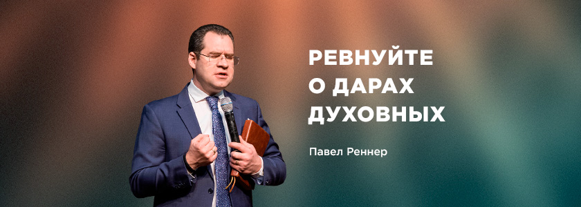 Ревнуйте о дарах духовных