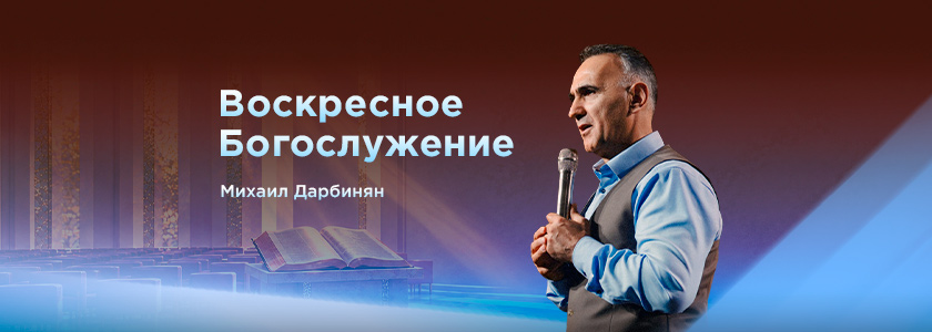 Воскресное богослужение