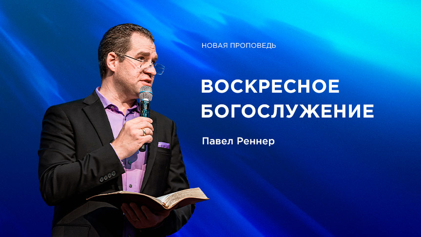 Богослужение ЗАПИСЬ