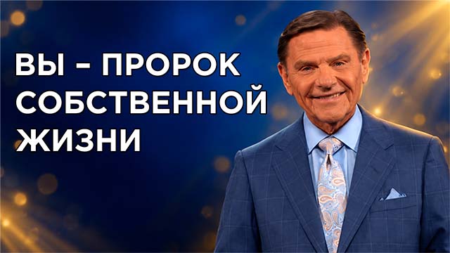 Вы – пророк собственной жизни