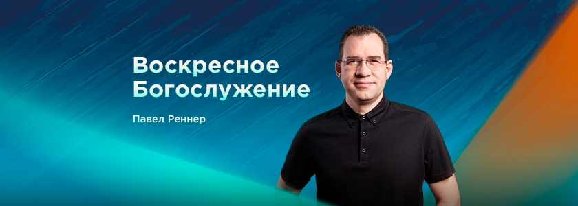 Воскресное богослужение 