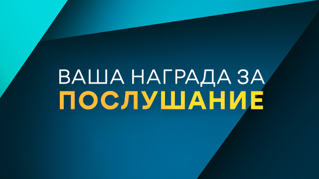 Ваша награда за послушание