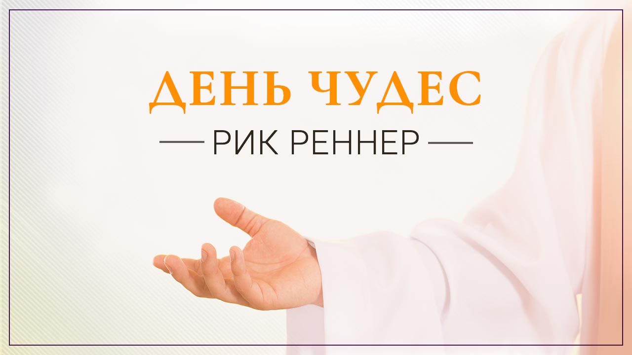 День чудес