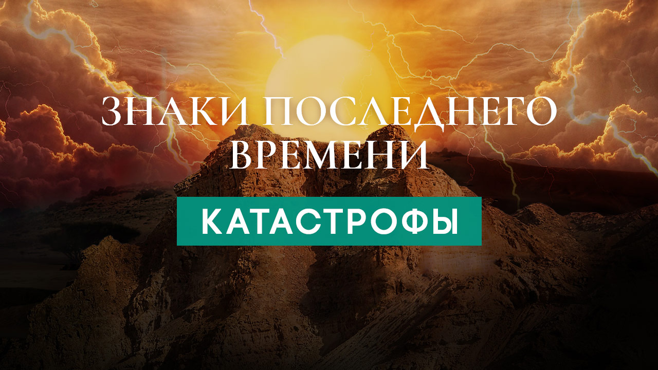 Катастрофы