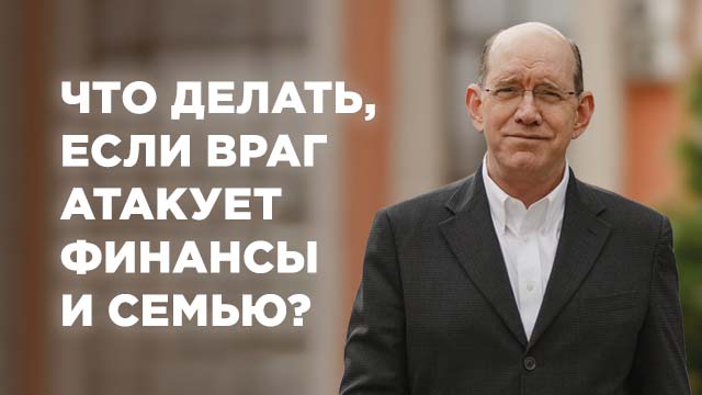 Что делать, если враг атакует финансы и семью?