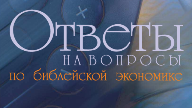 Ответы на вопросы по библейской экономике