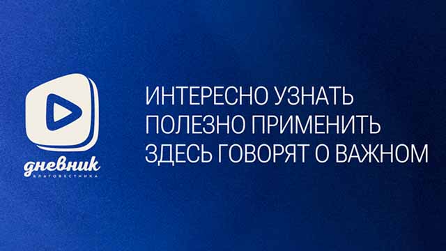 Дневник благовестника